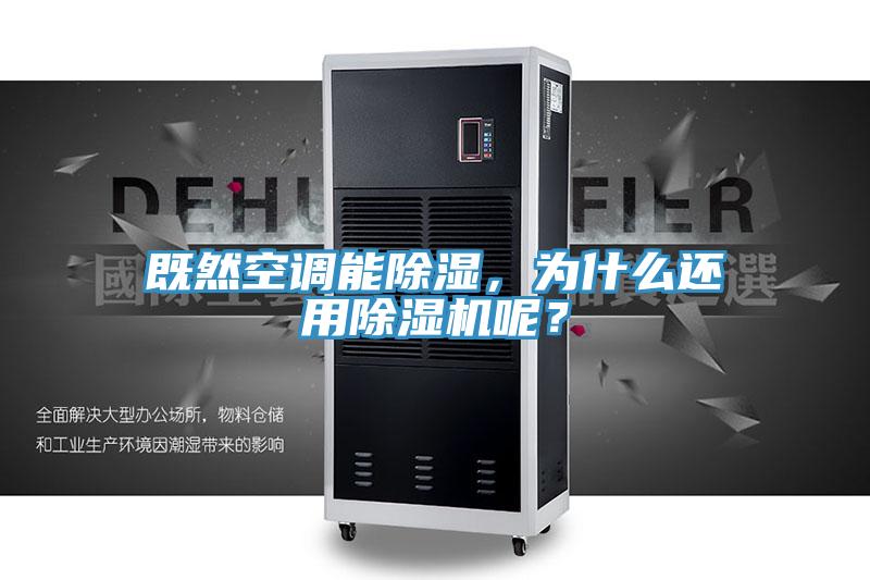 既然空调能除湿，为什么还用除湿机呢？