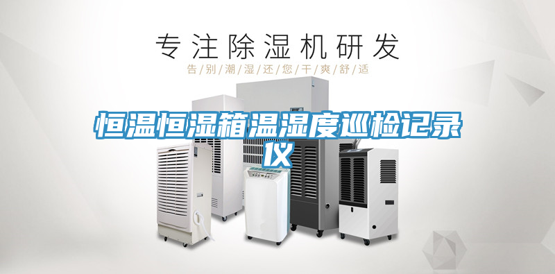 恒温恒湿箱温湿度巡检记录仪