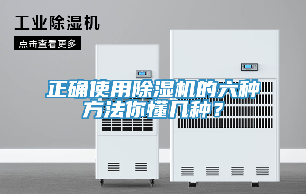 正确使用除湿机的六种方法你懂几种？