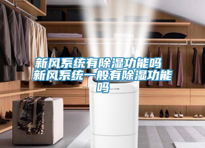 新风系统有除湿功能吗 新风系统一般有除湿功能吗