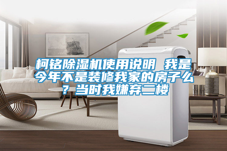 柯铭除湿机使用说明 我是今年不是装修我家的房子么？当时我嫌弃二楼