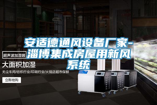 安适德通风设备厂家-淄博集成房屋用新风系统