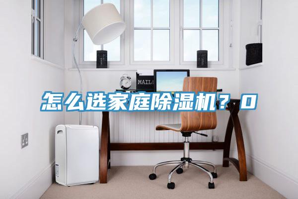 怎么选家庭除湿机？0