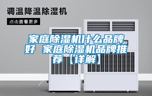 家庭除湿机什么品牌好 家庭除湿机品牌推荐【详解】