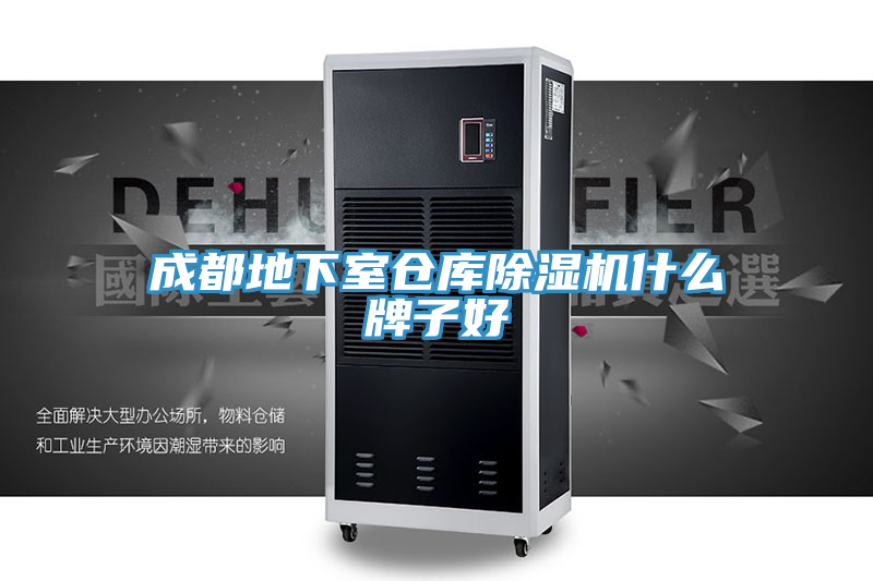成都地下室仓库除湿机什么牌子好
