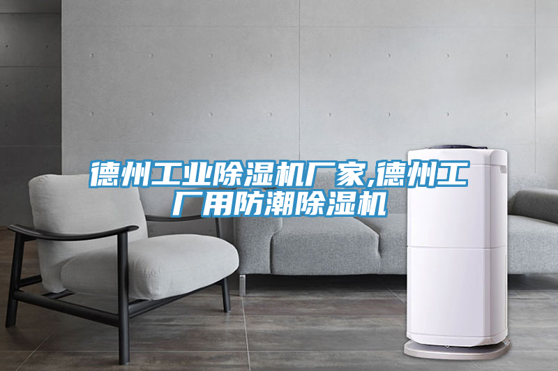 德州工业除湿机厂家,德州工厂用防潮除湿机