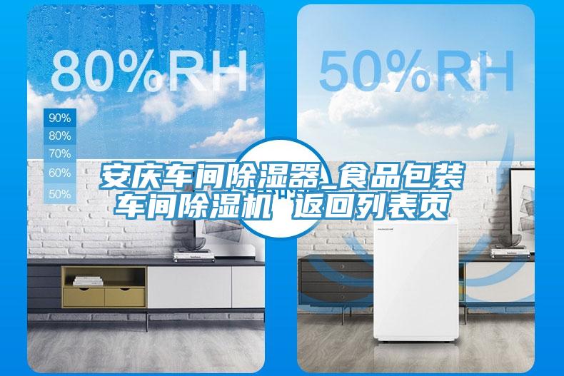 安庆车间除湿器_食品包装车间除湿机 返回列表页