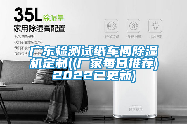 广东检测试纸车间除湿机定制((厂家每日推荐)2022已更新)