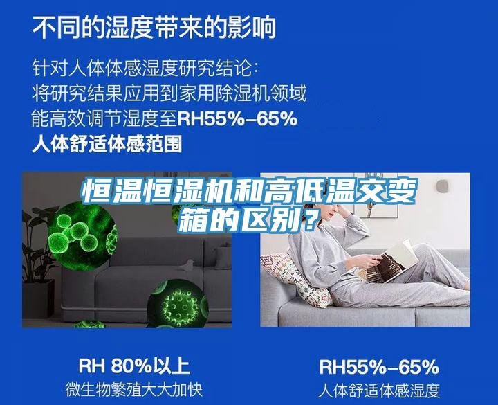 恒温恒湿机和高低温交变箱的区别？