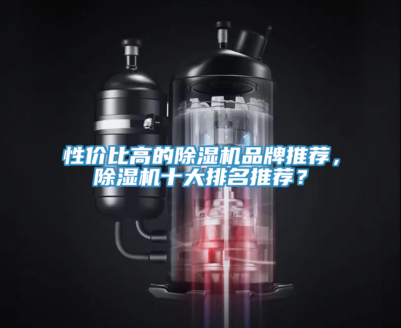 性价比高的除湿机品牌推荐，除湿机十大排名推荐？
