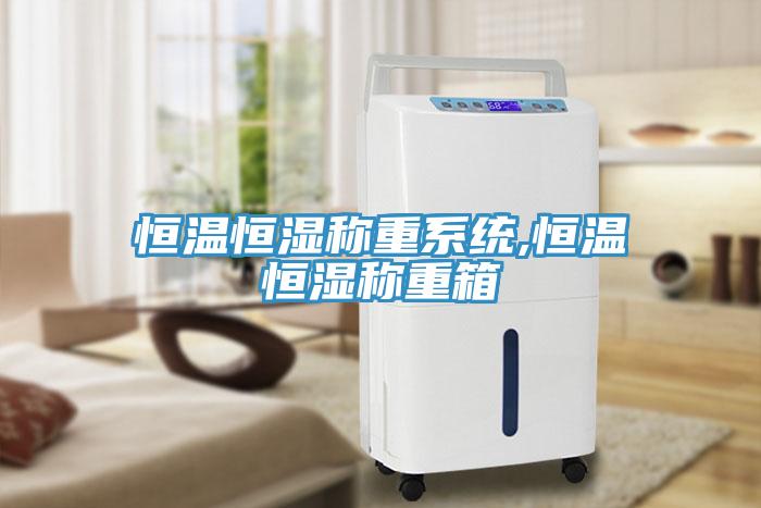 恒温恒湿称重系统,恒温恒湿称重箱