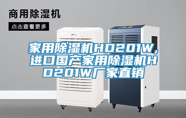 家用除湿机HD201W,进口国产家用除湿机HD201W厂家直销