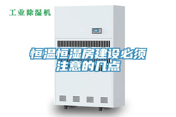 恒温恒湿房建设必须注意的几点