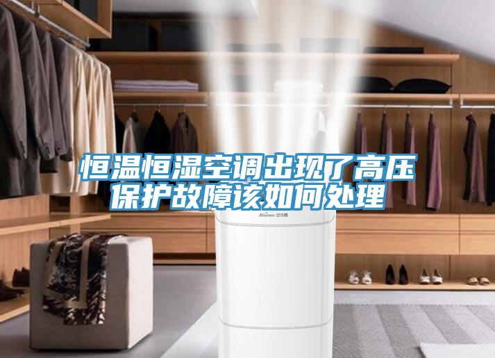 恒温恒湿空调出现了高压保护故障该如何处理