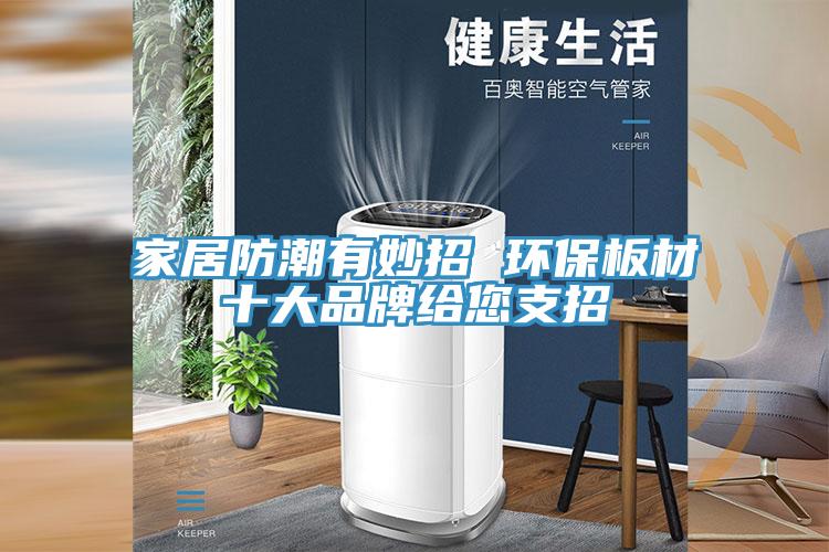 家居防潮有妙招 环保板材十大品牌给您支招