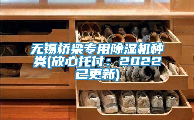无锡桥梁专用除湿机种类(放心托付：2022已更新)