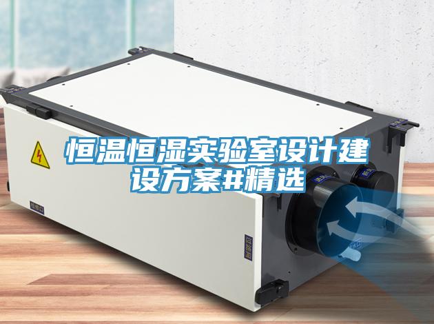 恒温恒湿实验室设计建设方案#精选