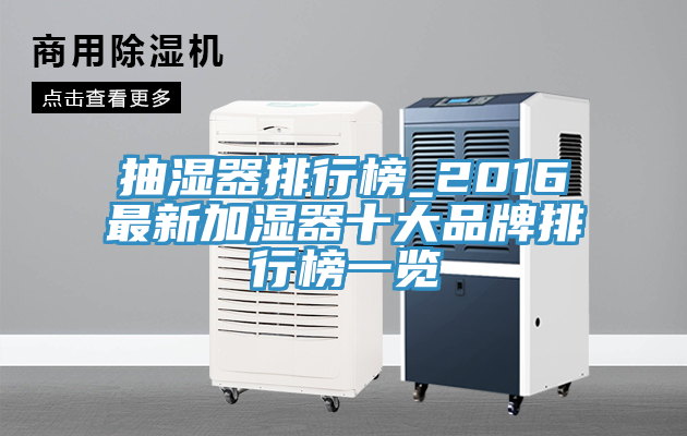 抽湿器排行榜_2016最新加湿器十大品牌排行榜一览