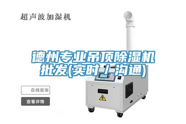 德州专业吊顶除湿机批发(实时／沟通)