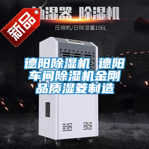 德阳除湿机 德阳车间除湿机金刚品质湿菱制造