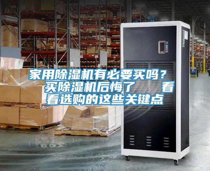 家用除湿机有必要买吗？  买除湿机后悔了   看看选购的这些关键点