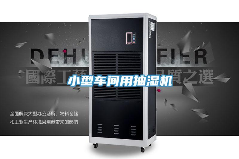 小型车间用抽湿机