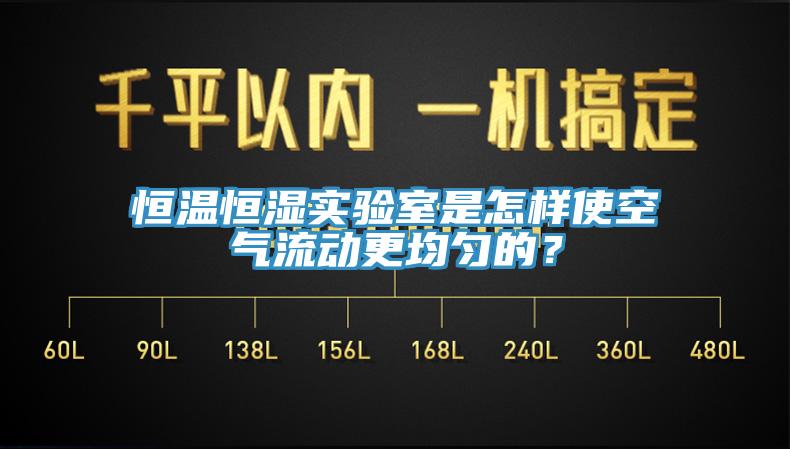恒温恒湿实验室是怎样使空气流动更均匀的？