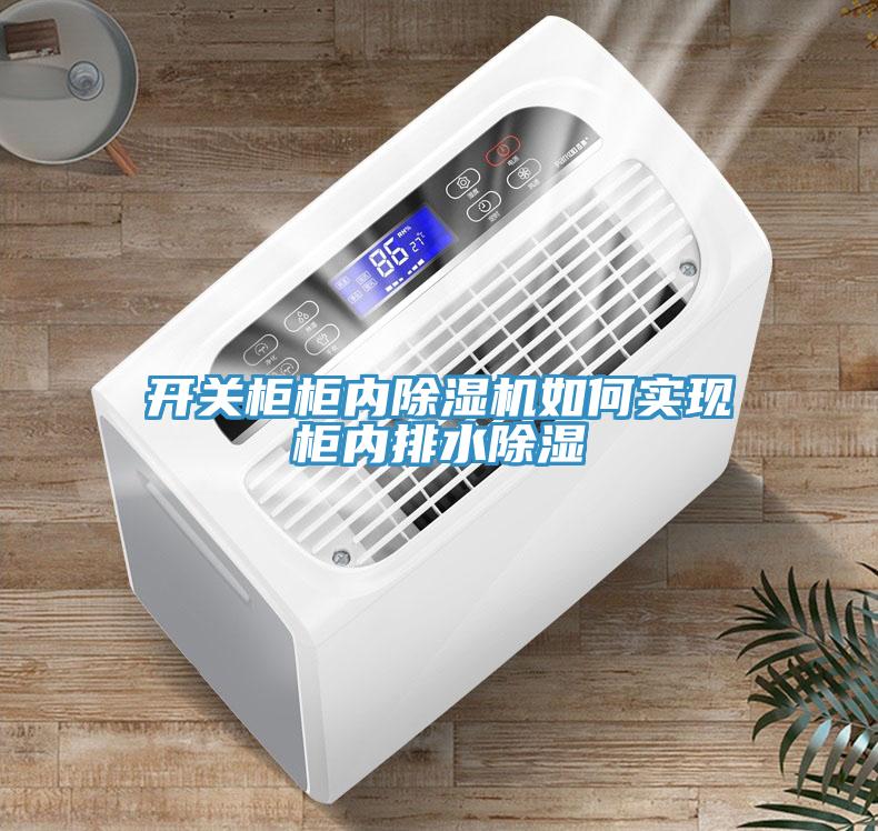 开关柜柜内除湿机如何实现柜内排水除湿