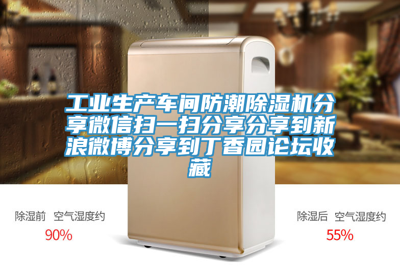 工业生产车间防潮除湿机分享微信扫一扫分享分享到新浪微博分享到丁香园论坛收藏