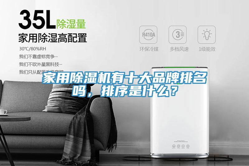 家用除湿机有十大品牌排名吗，排序是什么？