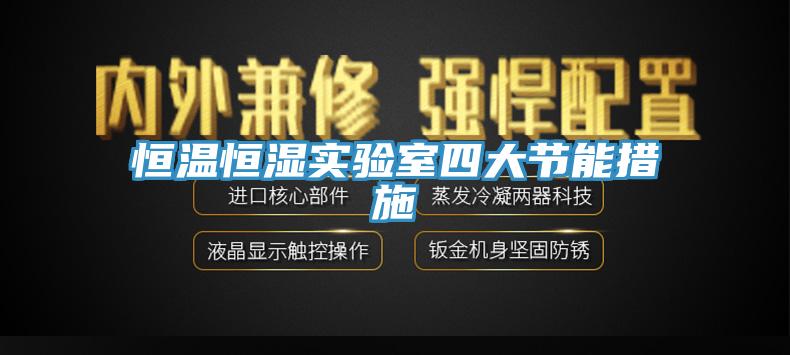 恒温恒湿实验室四大节能措施