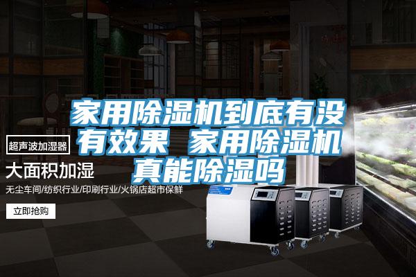 家用除湿机到底有没有效果 家用除湿机真能除湿吗