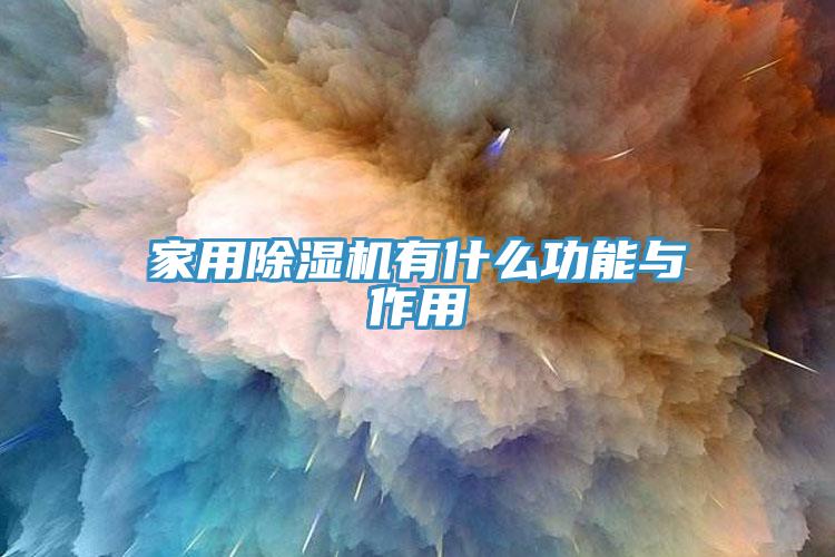 家用除湿机有什么功能与作用