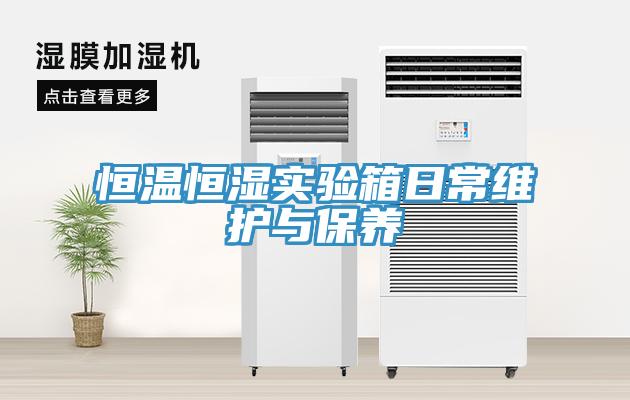 恒温恒湿实验箱日常维护与保养