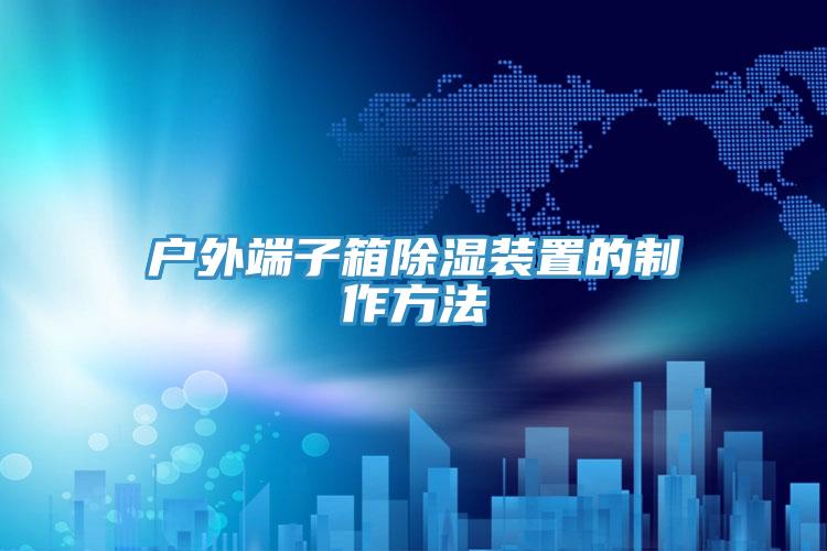 户外端子箱除湿装置的制作方法