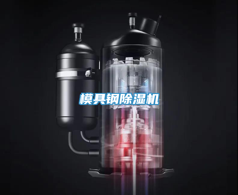 模具钢除湿机