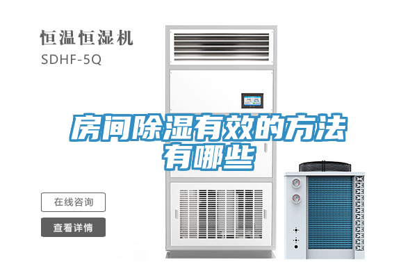 房间除湿有效的方法有哪些