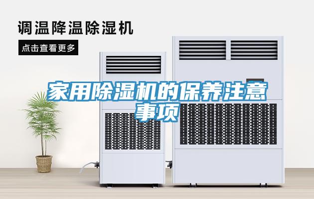 家用除湿机的保养注意事项