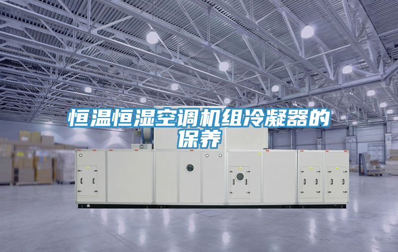 恒温恒湿空调机组冷凝器的保养