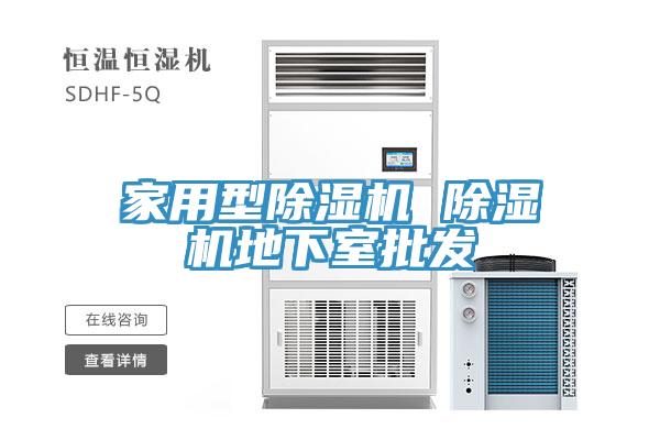 家用型除湿机 除湿机地下室批发