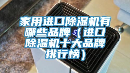家用进口除湿机有哪些品牌（进口除湿机十大品牌排行榜）