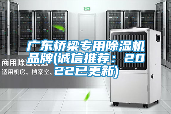 广东桥梁专用除湿机品牌(诚信推荐：2022已更新)
