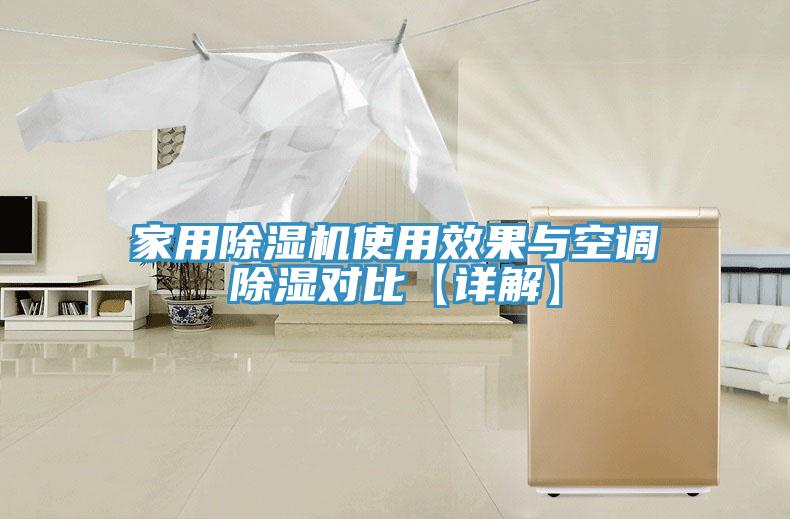 家用除湿机使用效果与空调除湿对比【详解】