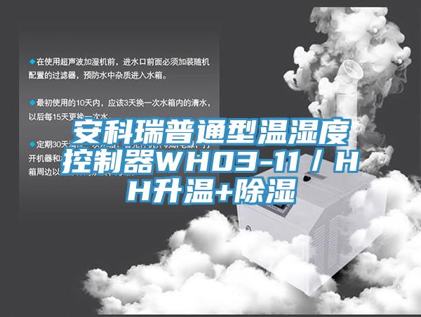 安科瑞普通型温湿度控制器WH03-11／HH升温+除湿
