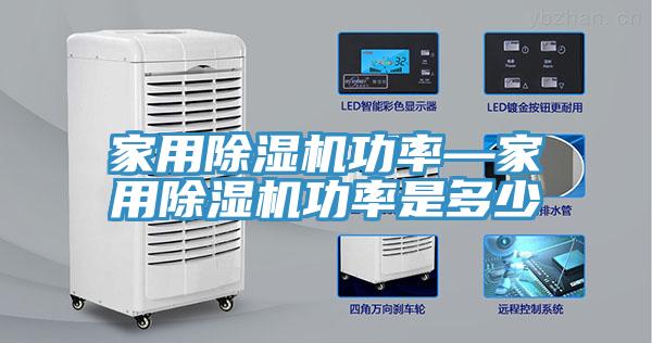 家用除湿机功率—家用除湿机功率是多少