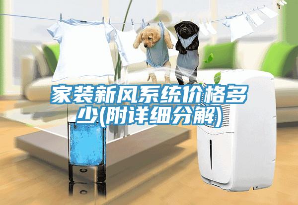 家装新风系统价格多少(附详细分解)