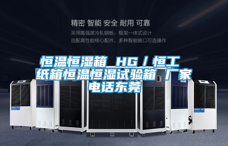 恒温恒湿箱 HG／恒工 纸箱恒温恒湿试验箱 厂家电话东莞