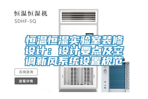 恒温恒湿实验室装修设计：设计要点及空调新风系统设置规范