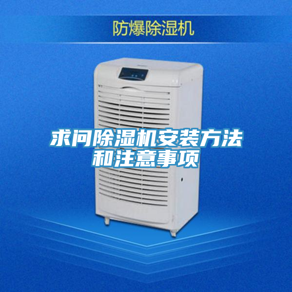 求问除湿机安装方法和注意事项