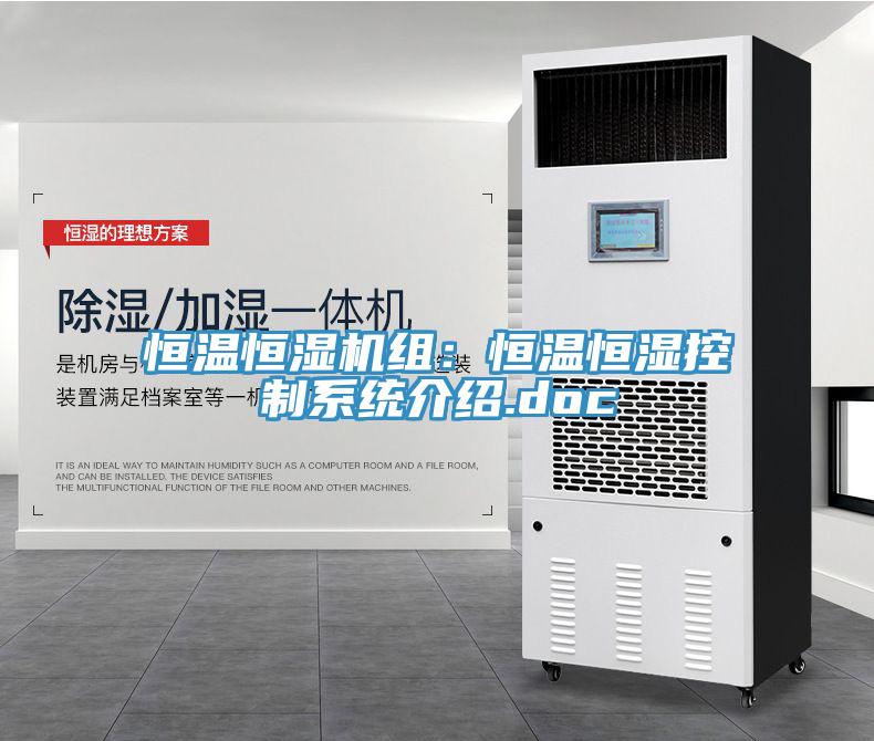 恒温恒湿机组：恒温恒湿控制系统介绍.doc